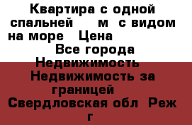 Квартира с одной спальней  61 м2.с видом на море › Цена ­ 3 400 000 - Все города Недвижимость » Недвижимость за границей   . Свердловская обл.,Реж г.